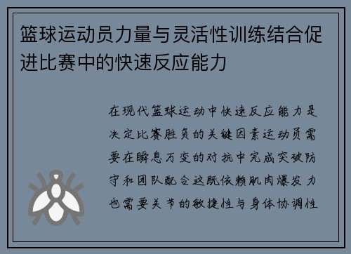 篮球运动员力量与灵活性训练结合促进比赛中的快速反应能力