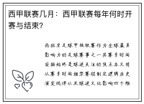 西甲联赛几月：西甲联赛每年何时开赛与结束？
